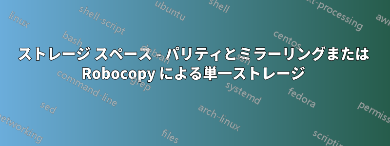 ストレージ スペース - パリティとミラーリングまたは Robocopy による単一ストレージ