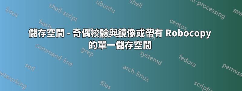 儲存空間 - 奇偶校驗與鏡像或帶有 Robocopy 的單一儲存空間