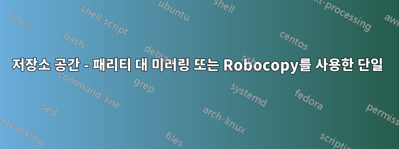 저장소 공간 - 패리티 대 미러링 또는 Robocopy를 사용한 단일