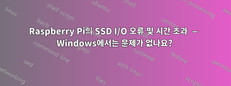 Raspberry Pi의 SSD I/O 오류 및 시간 초과 — Windows에서는 문제가 없나요?