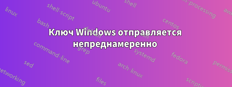 Ключ Windows отправляется непреднамеренно