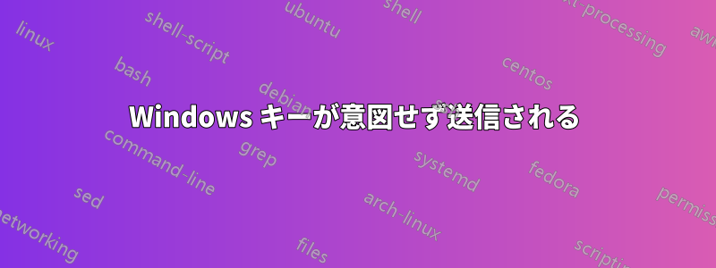 Windows キーが意図せず送信される