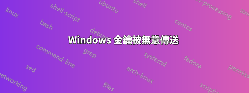 Windows 金鑰被無意傳送