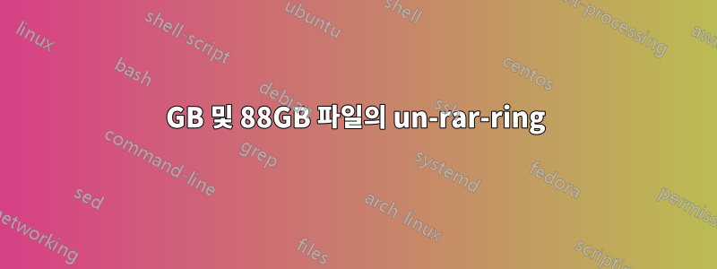 34GB 및 88GB 파일의 un-rar-ring