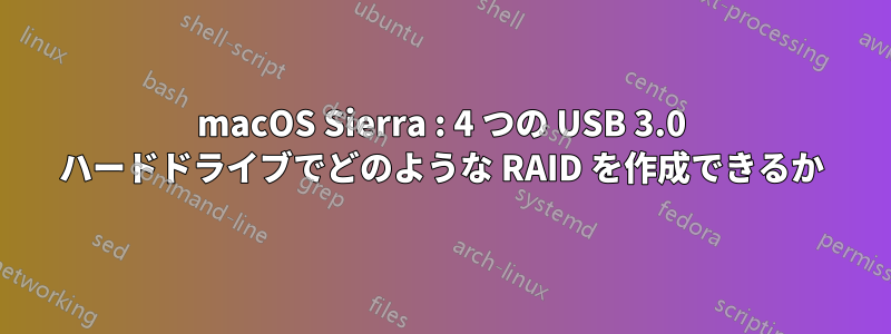 macOS Sierra : 4 つの USB 3.0 ハードドライブでどのような RAID を作成できるか