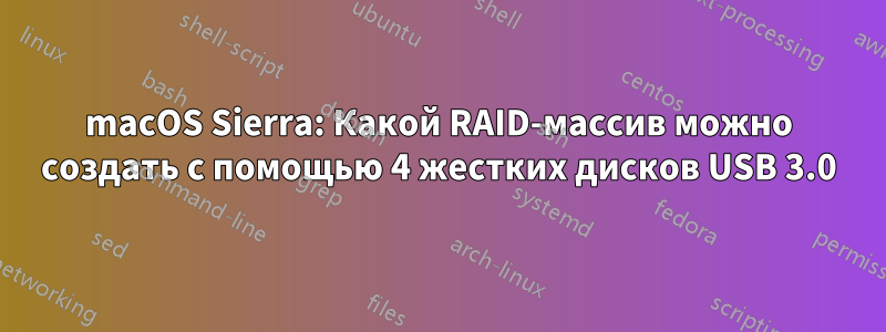 macOS Sierra: Какой RAID-массив можно создать с помощью 4 жестких дисков USB 3.0