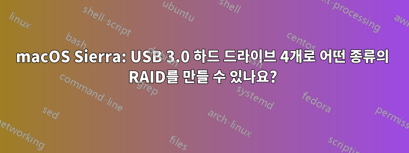 macOS Sierra: USB 3.0 하드 드라이브 4개로 ​​어떤 종류의 RAID를 만들 수 있나요?