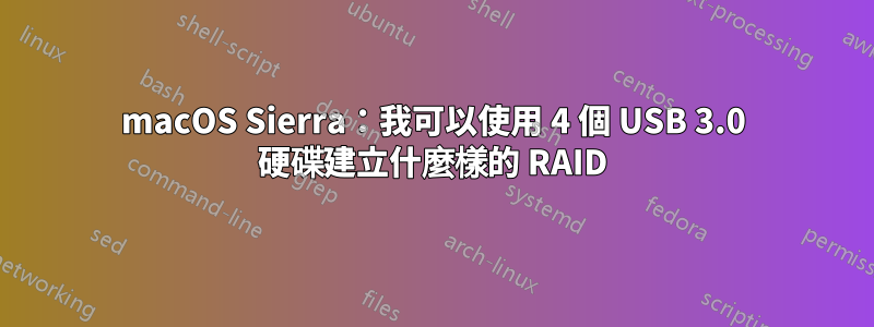 macOS Sierra：我可以使用 4 個 USB 3.0 硬碟建立什麼樣的 RAID