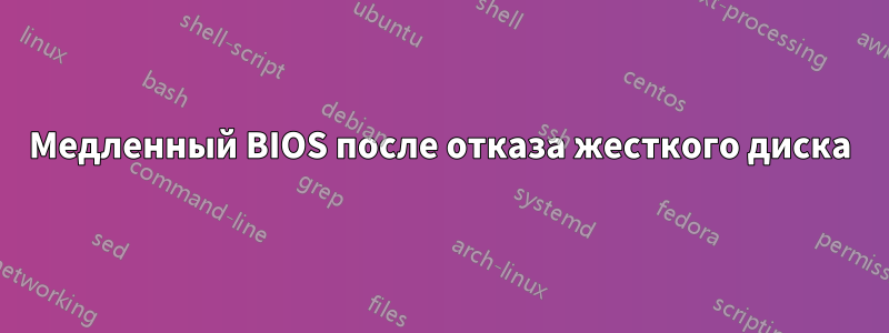 Медленный BIOS после отказа жесткого диска