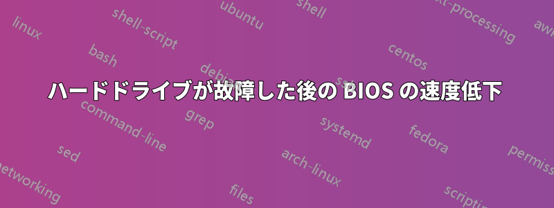 ハードドライブが故障した後の BIOS の速度低下