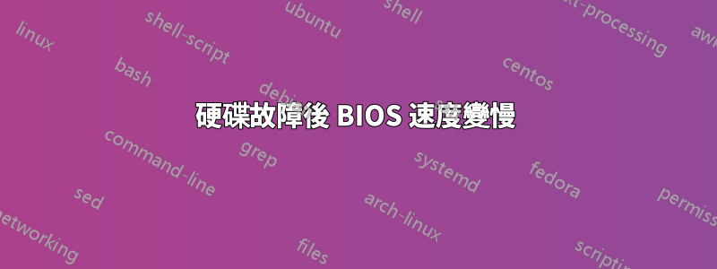 硬碟故障後 BIOS 速度變慢