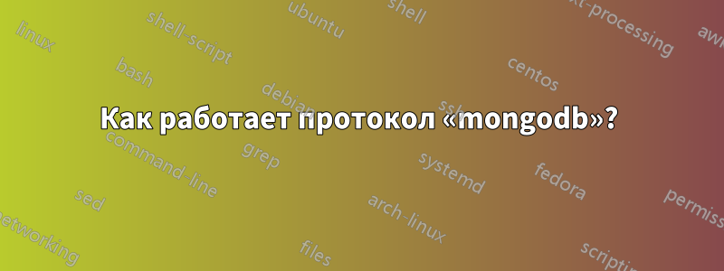 Как работает протокол «mongodb»?