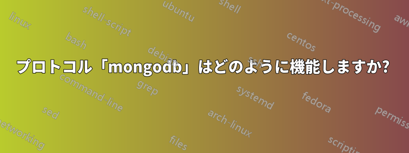 プロトコル「mongodb」はどのように機能しますか?