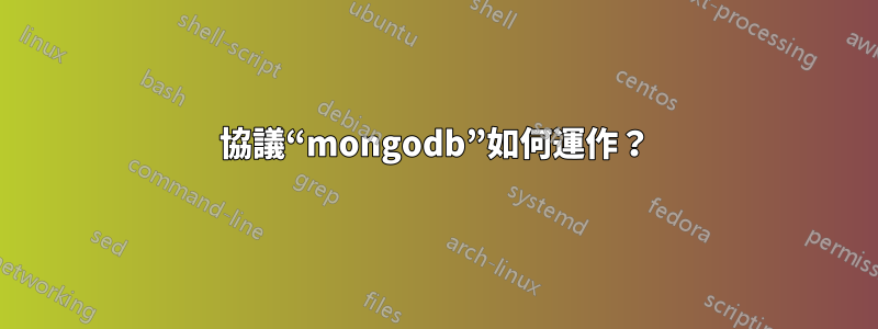 協議“mongodb”如何運作？