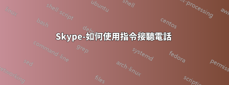 Skype-如何使用指令接聽電話