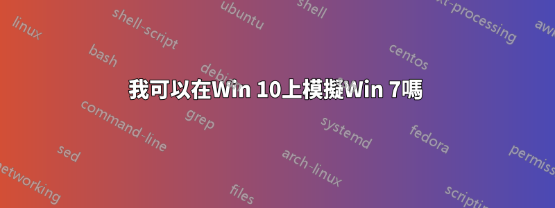 我可以在Win 10上模擬Win 7嗎