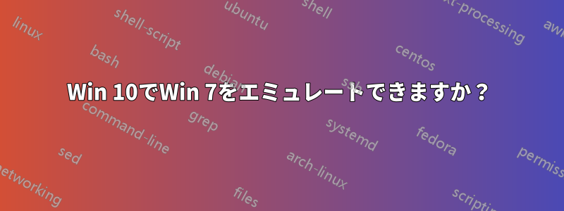 Win 10でWin 7をエミュレートできますか？