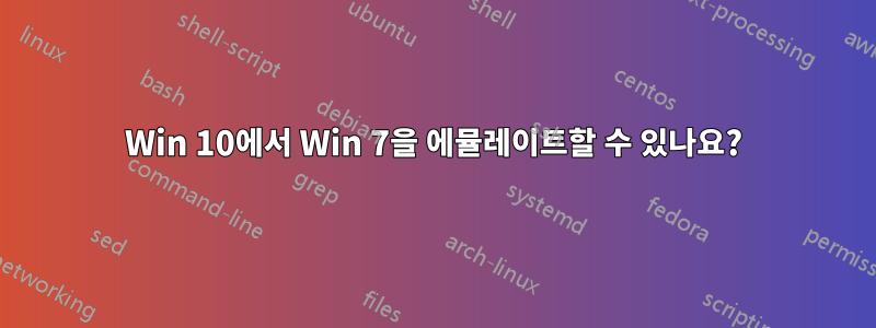 Win 10에서 Win 7을 에뮬레이트할 수 있나요?