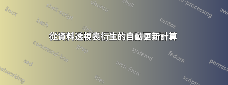 從資料透視表衍生的自動更新計算