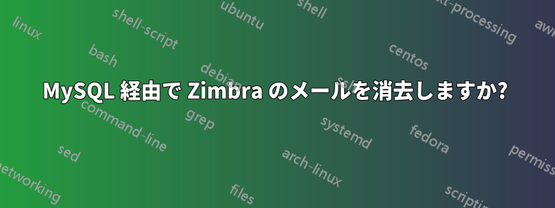 MySQL 経由で Zimbra のメールを消去しますか?