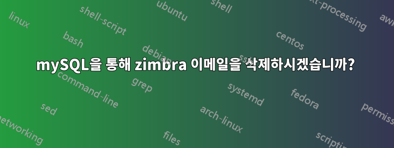 mySQL을 통해 zimbra 이메일을 삭제하시겠습니까?