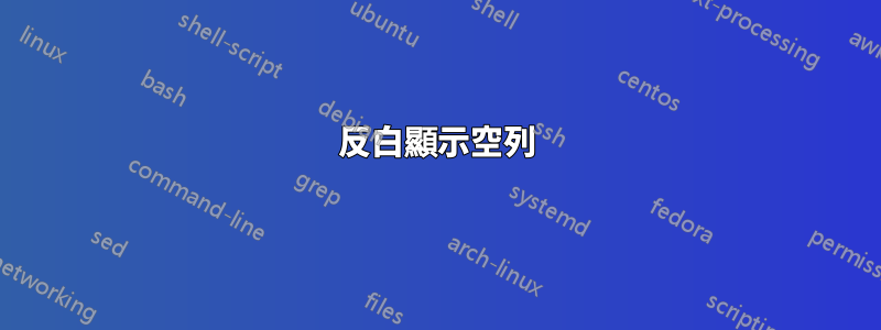 反白顯示空列