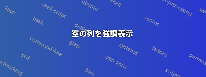 空の列を強調表示