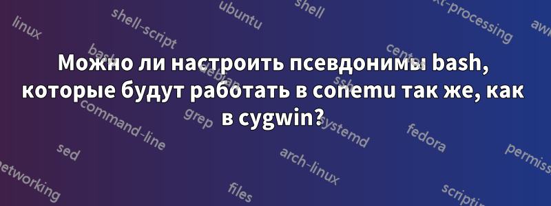 Можно ли настроить псевдонимы bash, которые будут работать в conemu так же, как в cygwin?