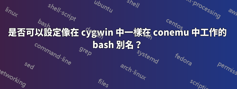 是否可以設定像在 cygwin 中一樣在 conemu 中工作的 bash 別名？