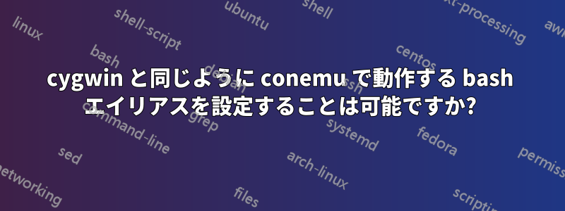 cygwin と同じように conemu で動作する bash エイリアスを設定することは可能ですか?