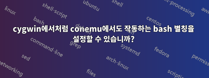 cygwin에서처럼 conemu에서도 작동하는 bash 별칭을 설정할 수 있습니까?