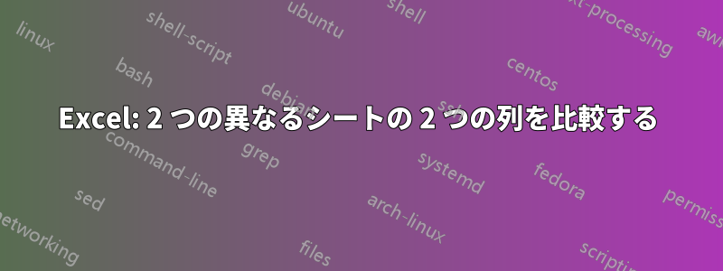 Excel: 2 つの異なるシートの 2 つの列を比較する