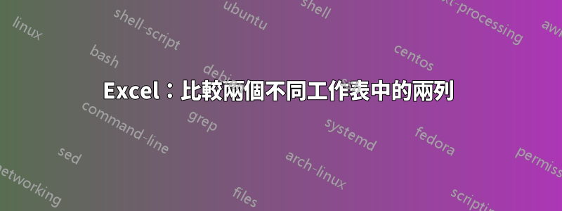 Excel：比較兩個不同工作表中的兩列