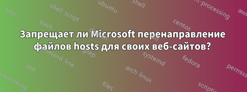 Запрещает ли Microsoft перенаправление файлов hosts для своих веб-сайтов?