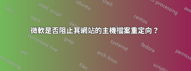 微軟是否阻止其網站的主機檔案重定向？