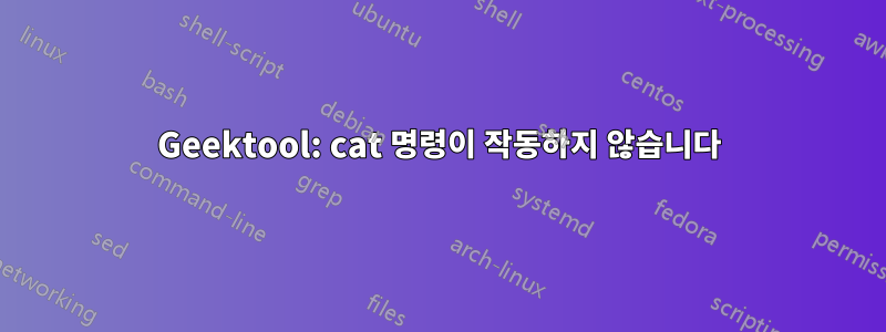 Geektool: cat 명령이 작동하지 않습니다