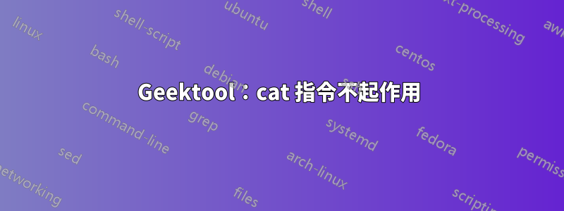 Geektool：cat 指令不起作用