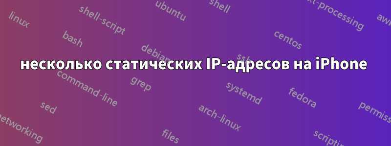 несколько статических IP-адресов на iPhone