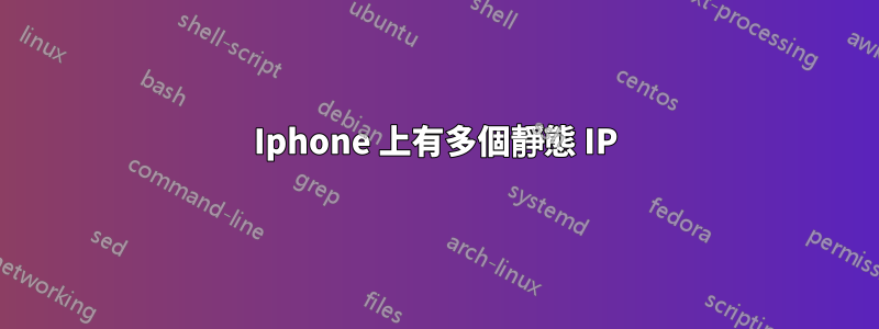 Iphone 上有多個靜態 IP