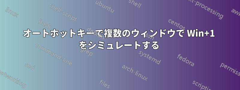 オートホットキーで複数のウィンドウで Win+1 をシミュレートする