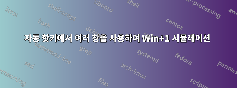 자동 핫키에서 여러 창을 사용하여 Win+1 시뮬레이션