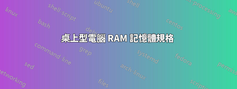 桌上型電腦 RAM 記憶體規格