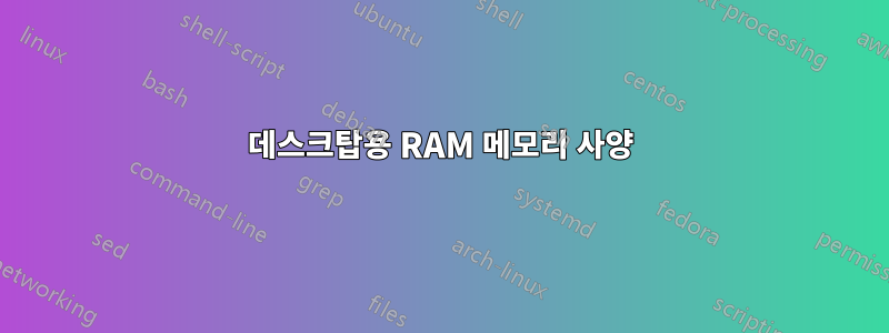 데스크탑용 RAM 메모리 사양