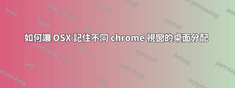 如何讓 OSX 記住不同 chrome 視窗的桌面分配