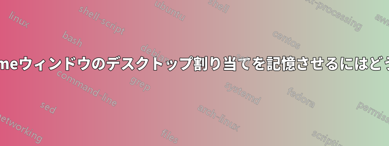 OSXに異なるChromeウィンドウのデスクトップ割り当てを記憶させるにはどうすればよいですか