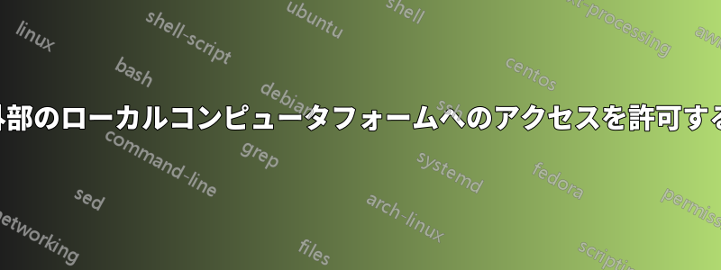 外部のローカルコンピュータフォームへのアクセスを許可する