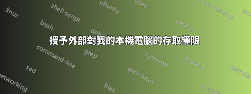 授予外部對我的本機電腦的存取權限