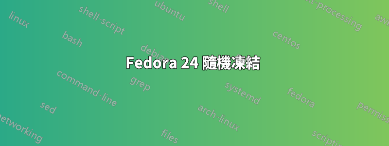 Fedora 24 隨機凍結