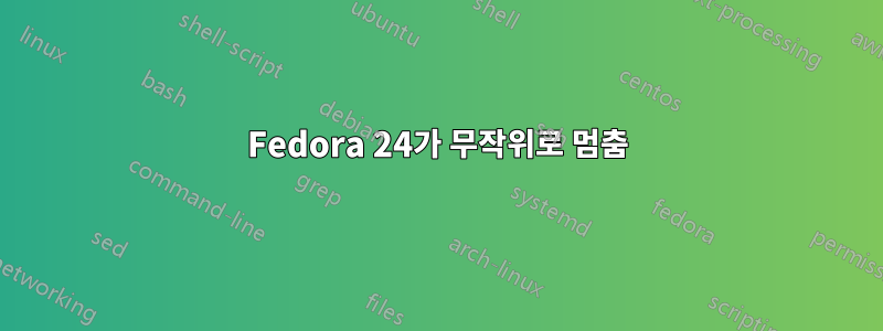 Fedora 24가 무작위로 멈춤