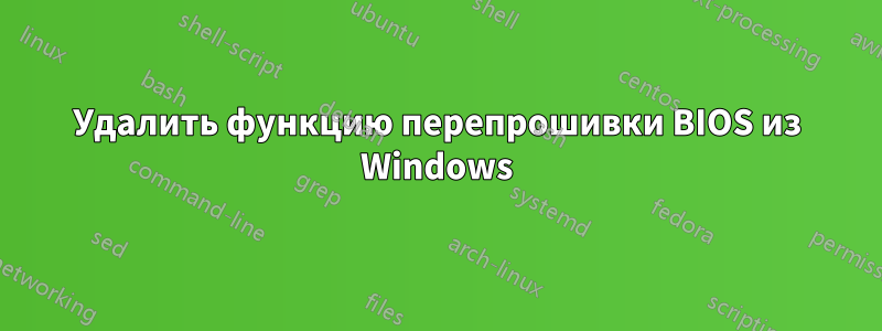 Удалить функцию перепрошивки BIOS из Windows